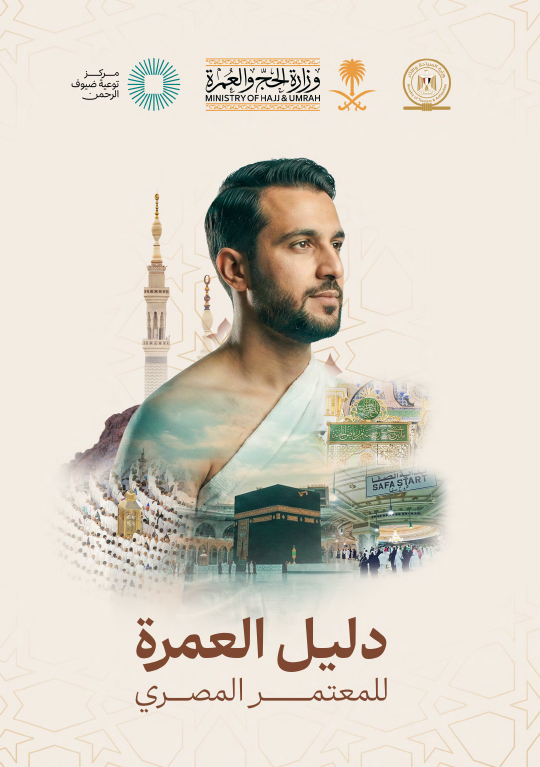 دليل العمرة